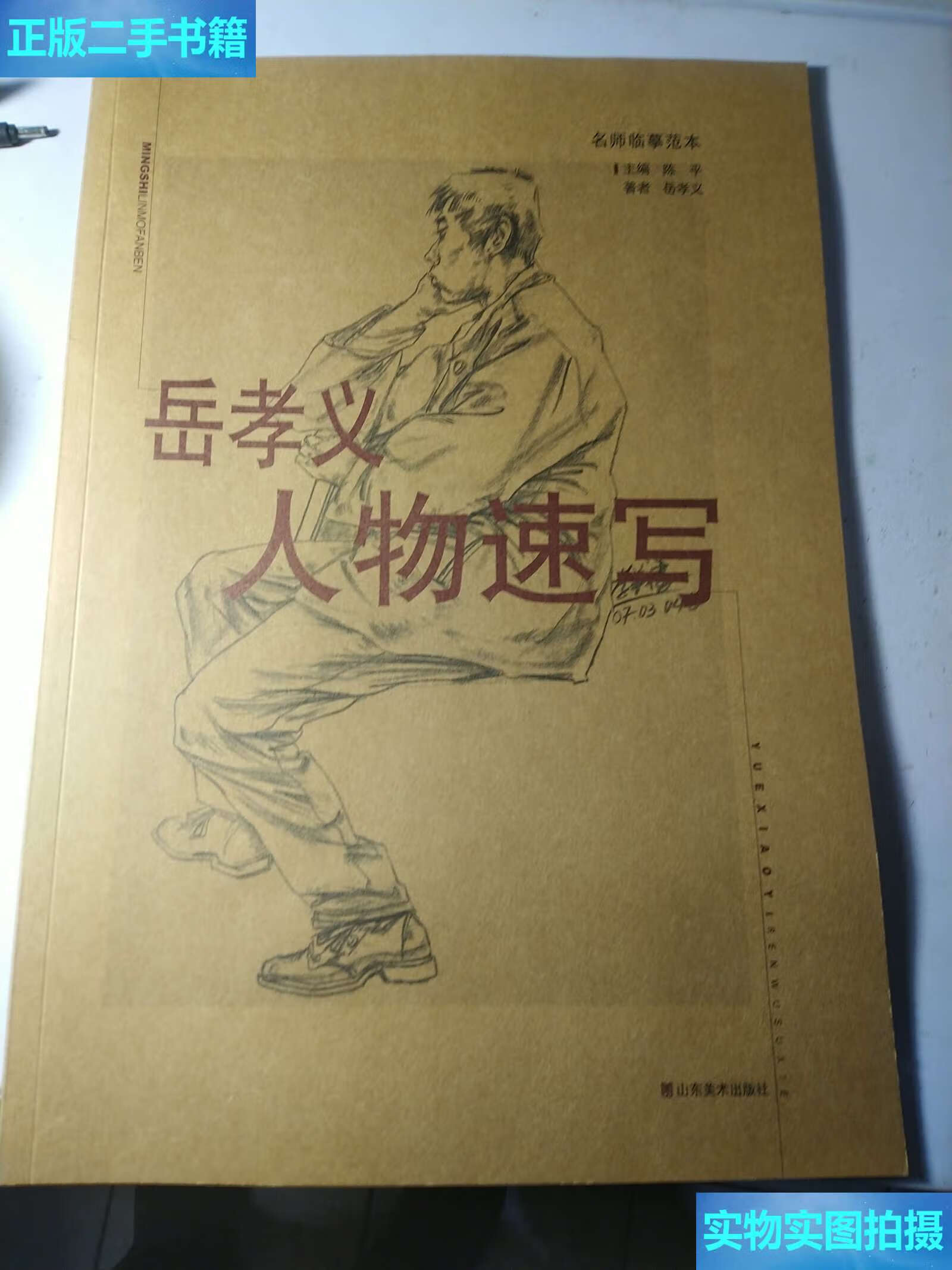 【二手9成新】名师临摹范本—岳孝义人物速写【未使用】 /岳孝义 山东