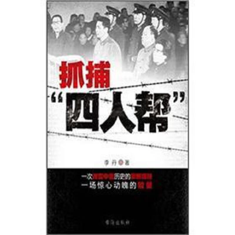 抓捕"四人帮" 李丹 台海出版社 9787801419484