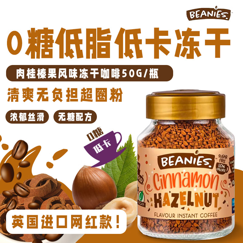 贝尼诗（Beanies）英国原装进口肉桂榛果风味冻干咖啡黑咖啡 0糖0脂速溶下午茶50g