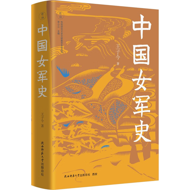 【限量签名版】中国女军史 王子今著 中国古代女子从军记，书写女性力量的辉煌篇章