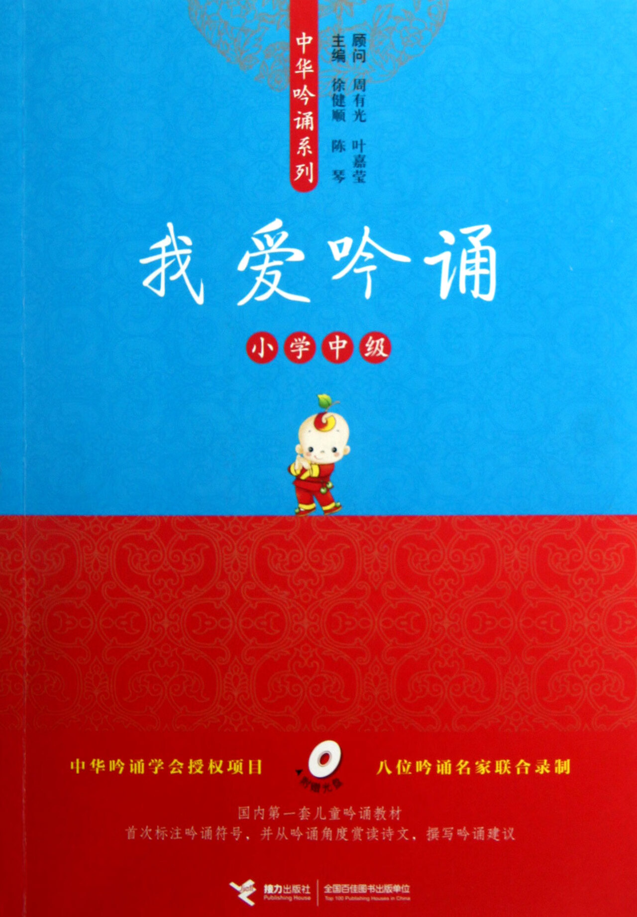 (附光盘小学中级)/中华吟诵系列大中专教材教辅/大学教材徐健顺//陈琴