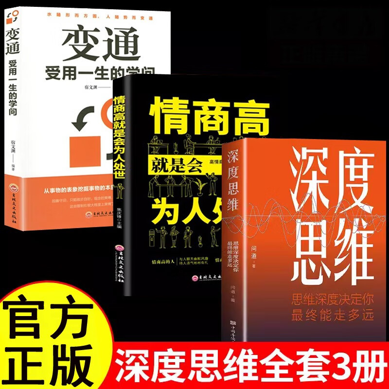 【全3册】深度思维+变通+情商高就是会为人处世 逆向思维逻辑书籍  学习自我实现人际交往励志智力详情图