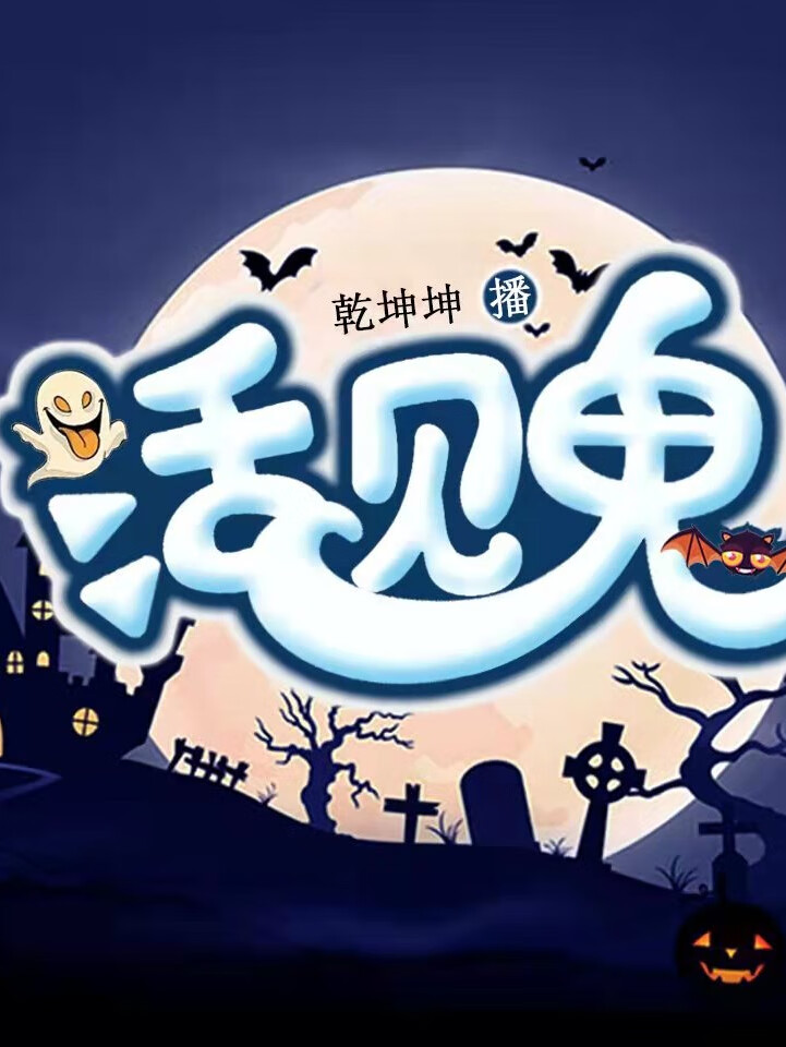 活见鬼 | 恐怖灵异火爆神作&爆笑鬼故事