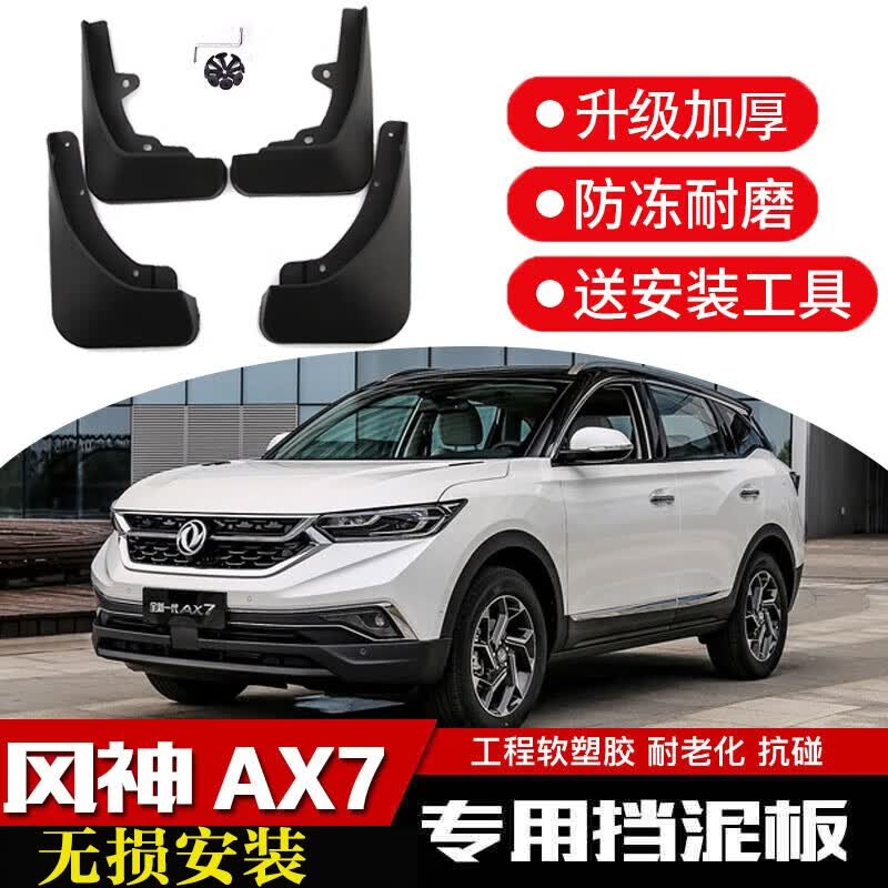 毅跃骏翰挡泥板适用于东风风神ax7原厂改装专用前后轮挡泥皮装饰配件
