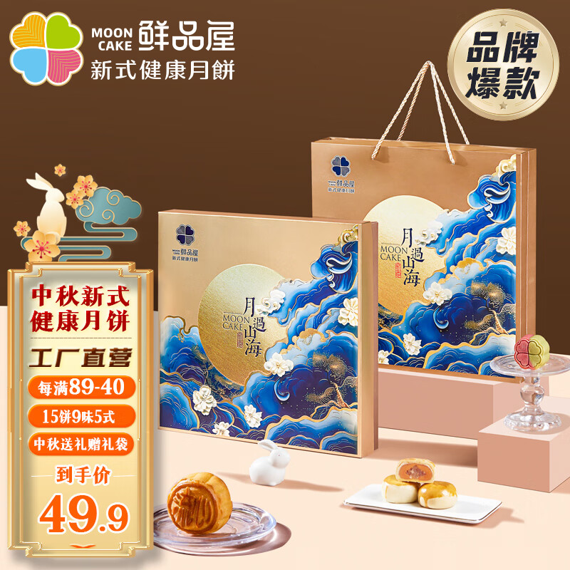 鲜品屋中秋节高端月饼礼盒送礼新式健康月饼流心蛋黄莲蓉企业团购礼品 月过山海 1010g 15枚装 (店长推荐)