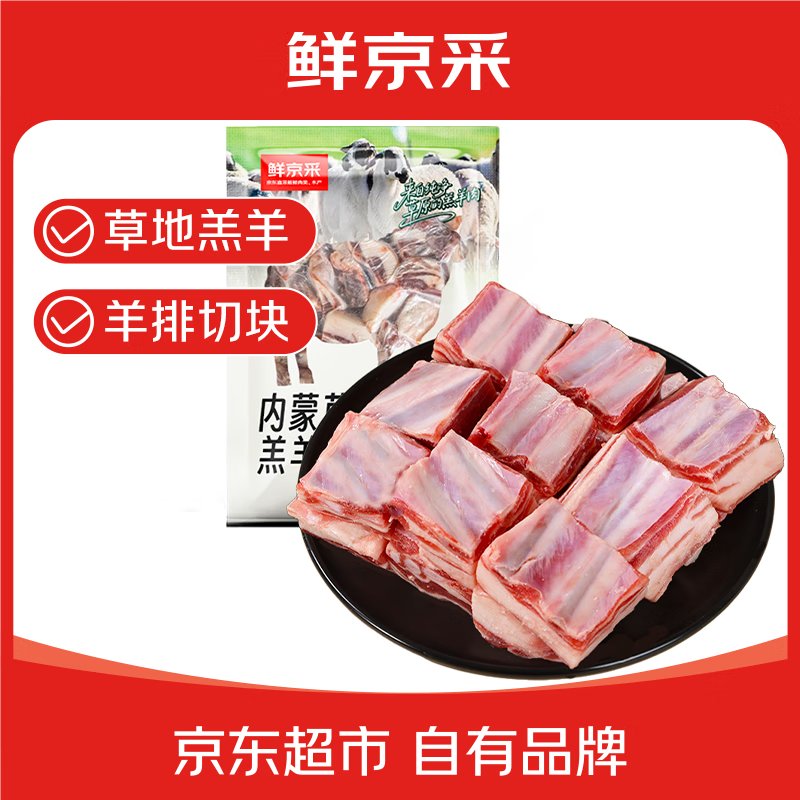 鲜京采【草地羊】内蒙草原散养羔羊排块2斤  原切生鲜炖煮食材