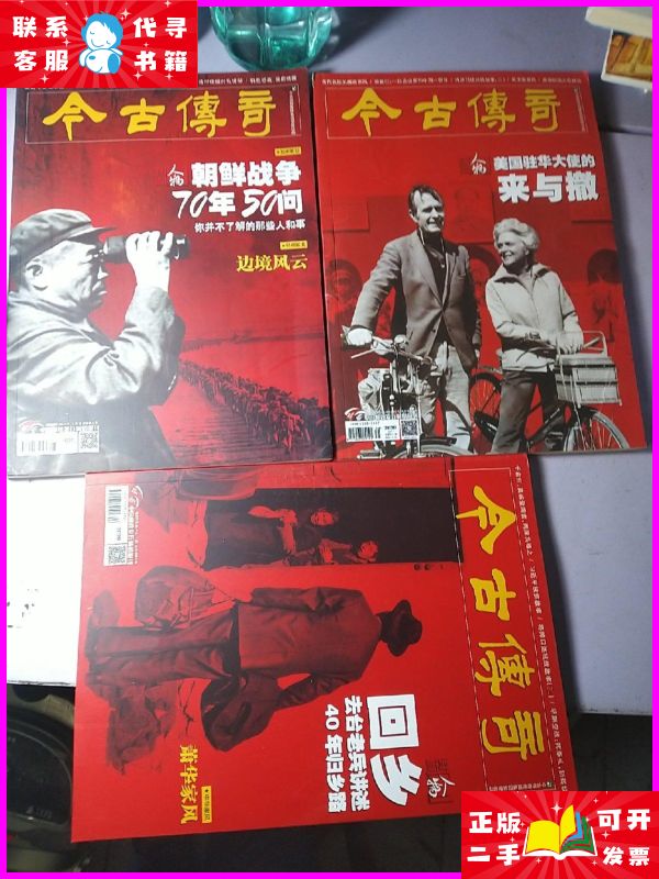 今古传奇 人物版 2020 三本合售 杂志社二手书