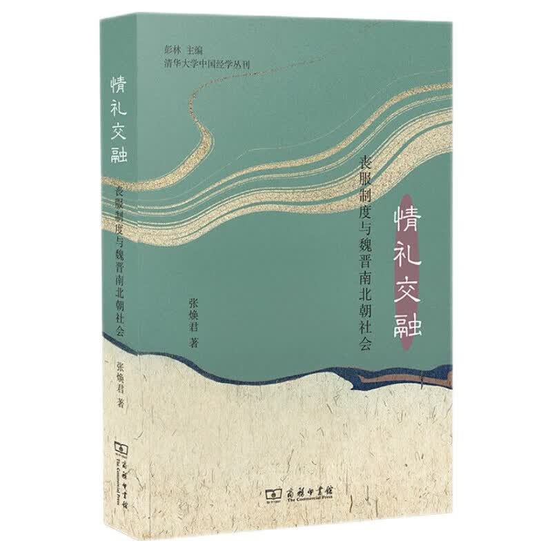 情礼交融：丧服制度与魏晋南北朝社会