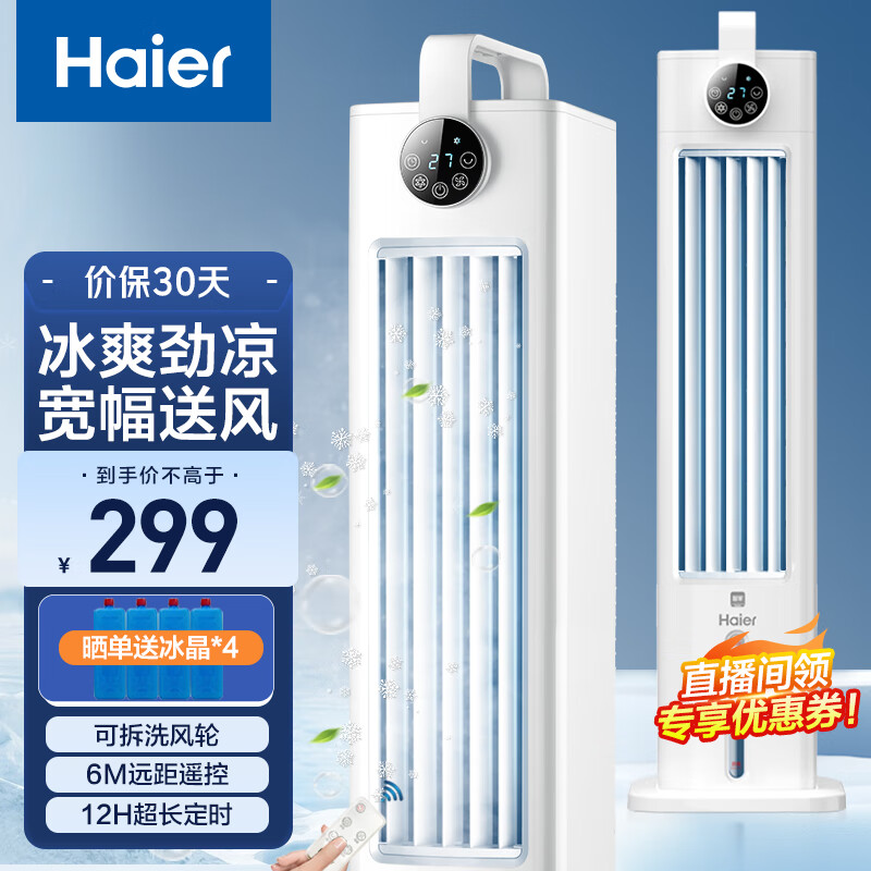 海尔（Haier） 空调扇冷风扇制冷风扇节能单冷制冷机冷风机落地家用水冷塔扇冷气机冷气扇卧室制冷器移动小空调 【强劲冷风+定时数显】遥控款HFL-G2001R