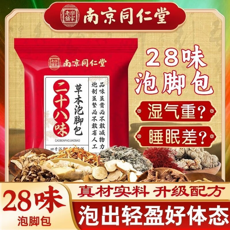 南京同仁堂二十四味泡脚包草本足浴包艾草泡脚药包泡澡男女足浴药包 28味泡脚包【1袋30包】