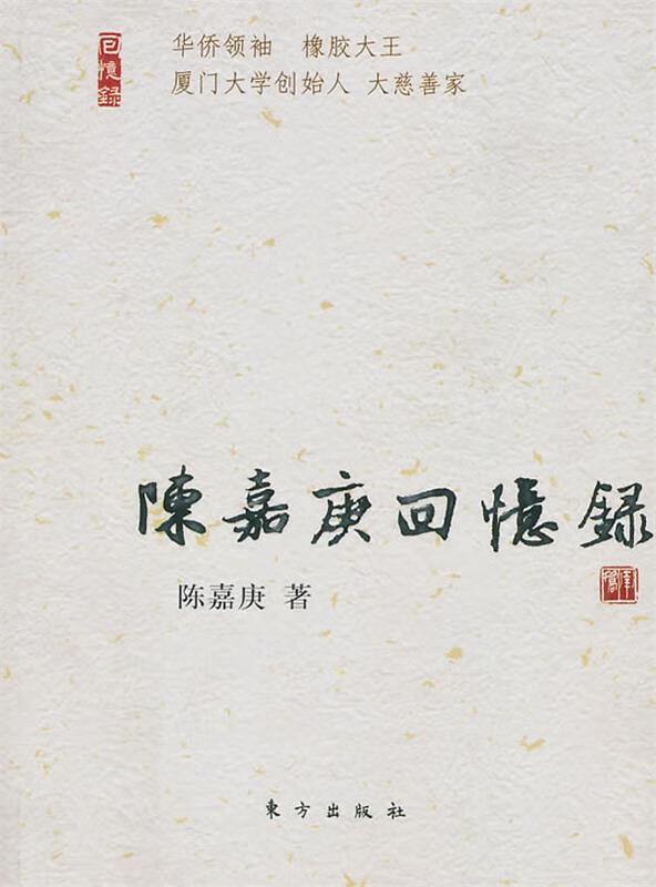 陈嘉庚回忆录:民国名人回忆录