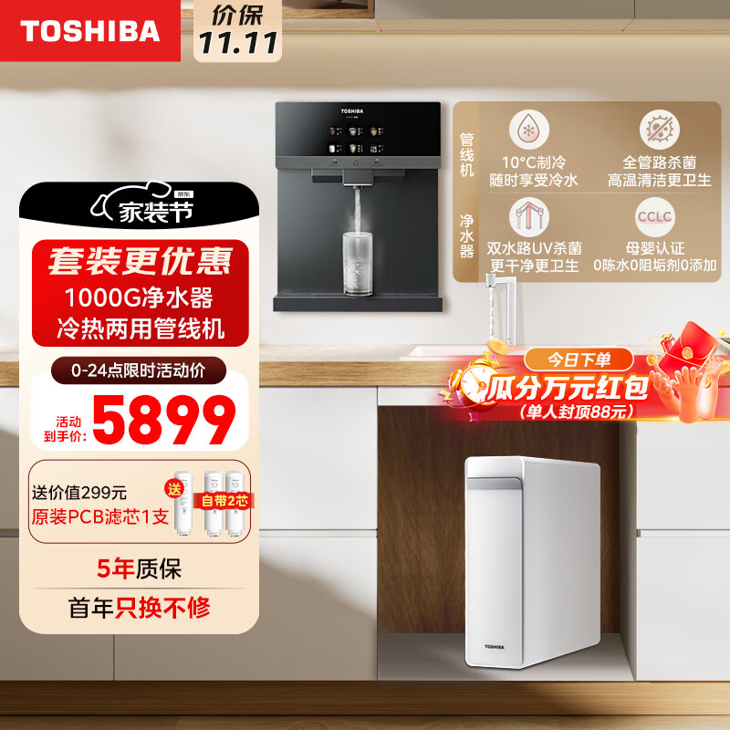 东芝（TOSHIBA）直饮净水器套装【大白梨TSC1000+