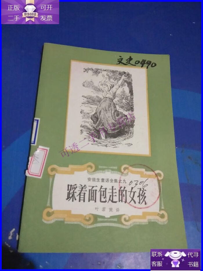 【正版9成新】安徒生童话全集:踩着面包走的女孩
