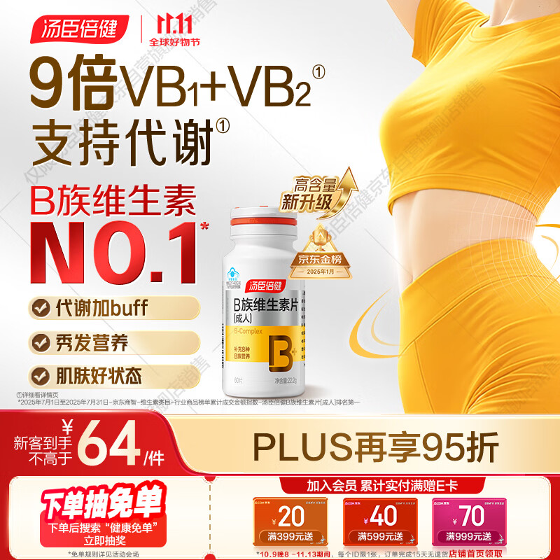 汤臣倍健女士复合多种维生素b族60片维生素含8种维b1b2b6b12烟酰胺叶酸