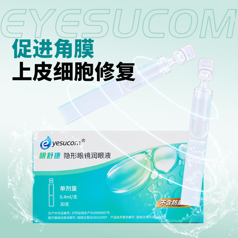 yesucom眼舒康30支隐形眼镜润眼液角膜塑性ok镜润眼液不含防腐剂 眼舒康润滑液30支*1盒