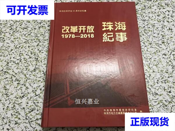【二手9成新】珠海纪事 改革开放 1978-2018