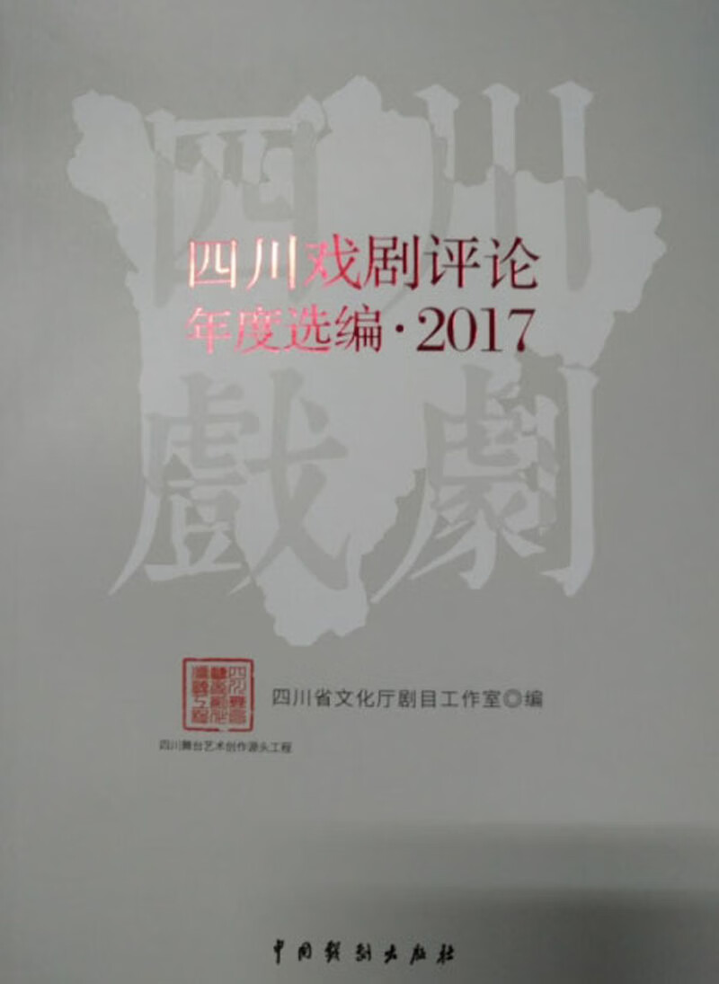 四川戏剧评论年度选编（2017）