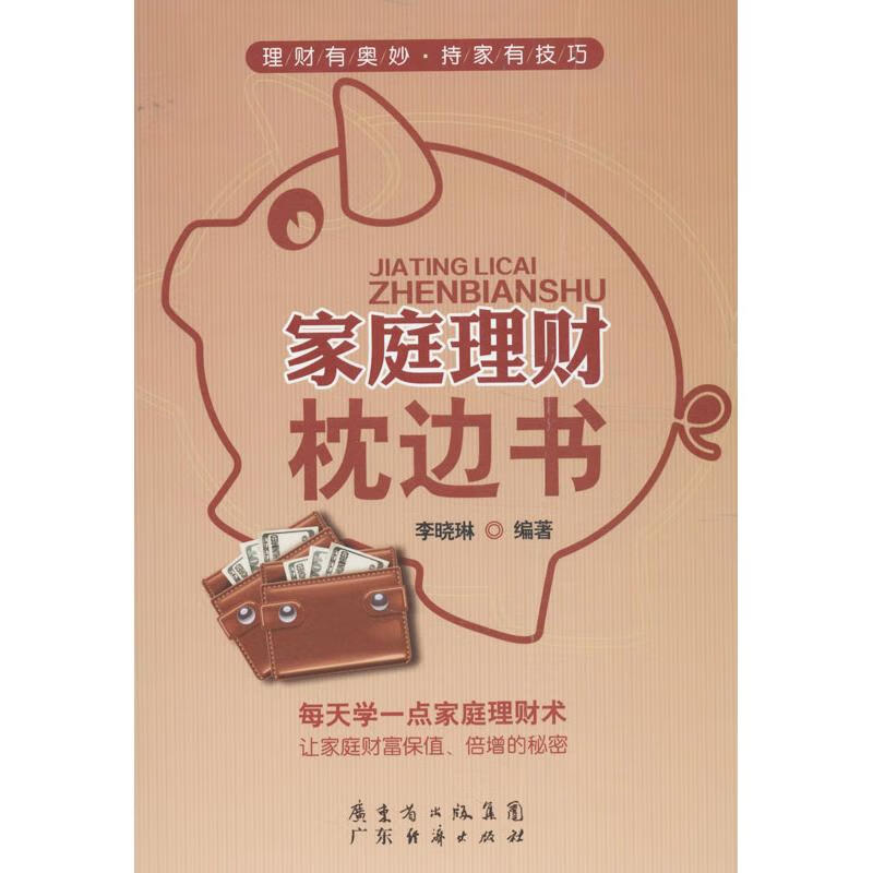 家庭理财枕边书李晓琳 