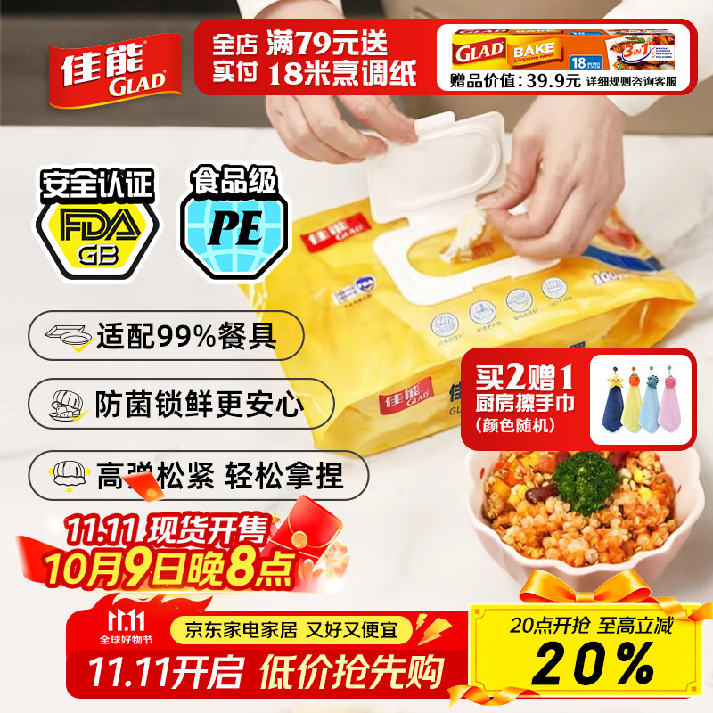 佳能（Glad）食品级保鲜罩100只 一次性保鲜膜套 松紧口大小碗通用耐冷耐热