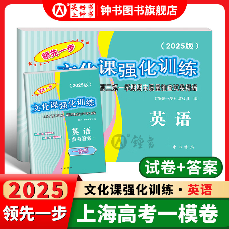 2026/2025年领先一步 上海高考一模卷 语文数学英语物理化学政治历史生物高考一模卷 领先一步文化课强化训练高三一模卷高中模拟试卷2025年 【现货】2025英语+答案