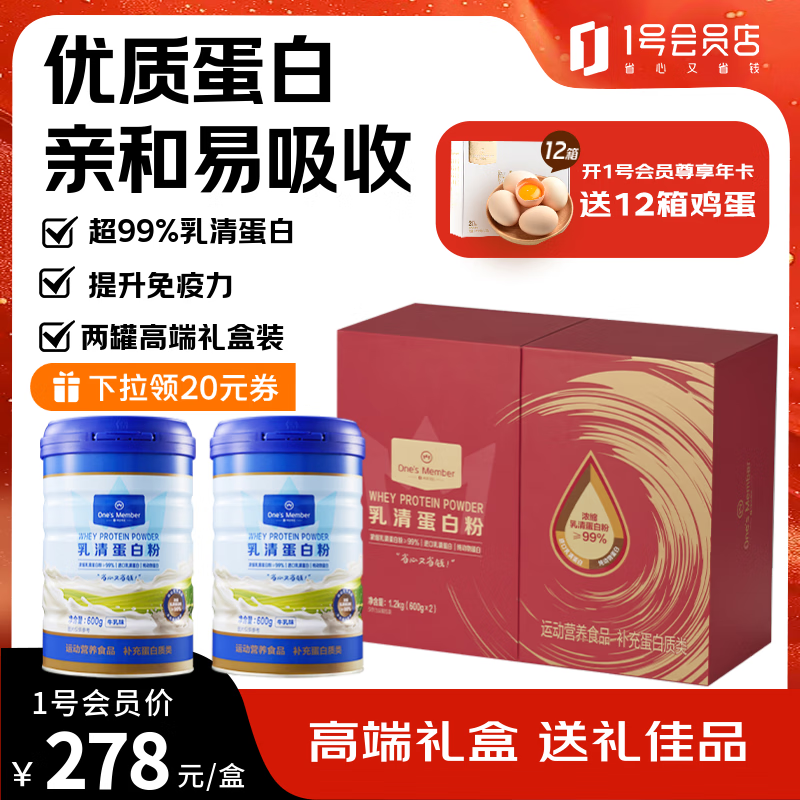 1号会员店乳清蛋白粉高端礼盒 超99%乳清蛋白增强免疫高蛋白父母朋友送礼