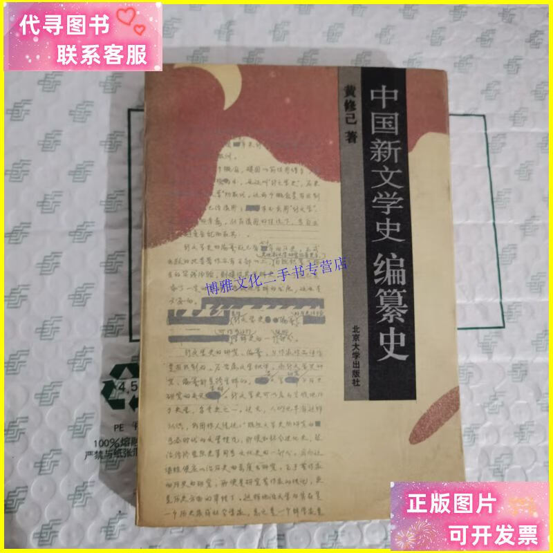 【二手9成新】中国新文学史编纂史 /黄修已 北京大学出版社