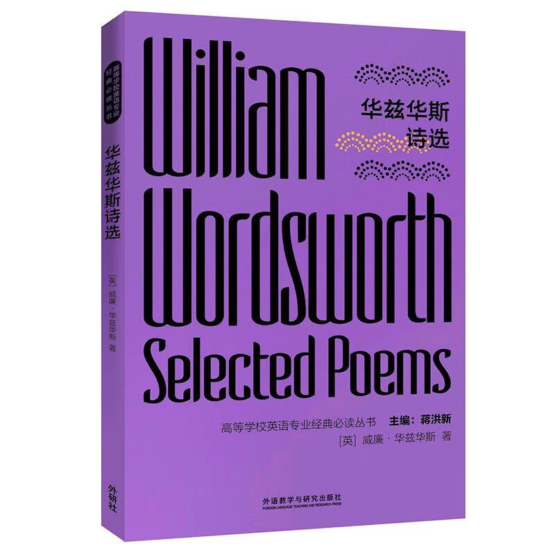 华兹华斯诗选 威廉·华兹华斯(williamwordsworth) 外语教学与研究