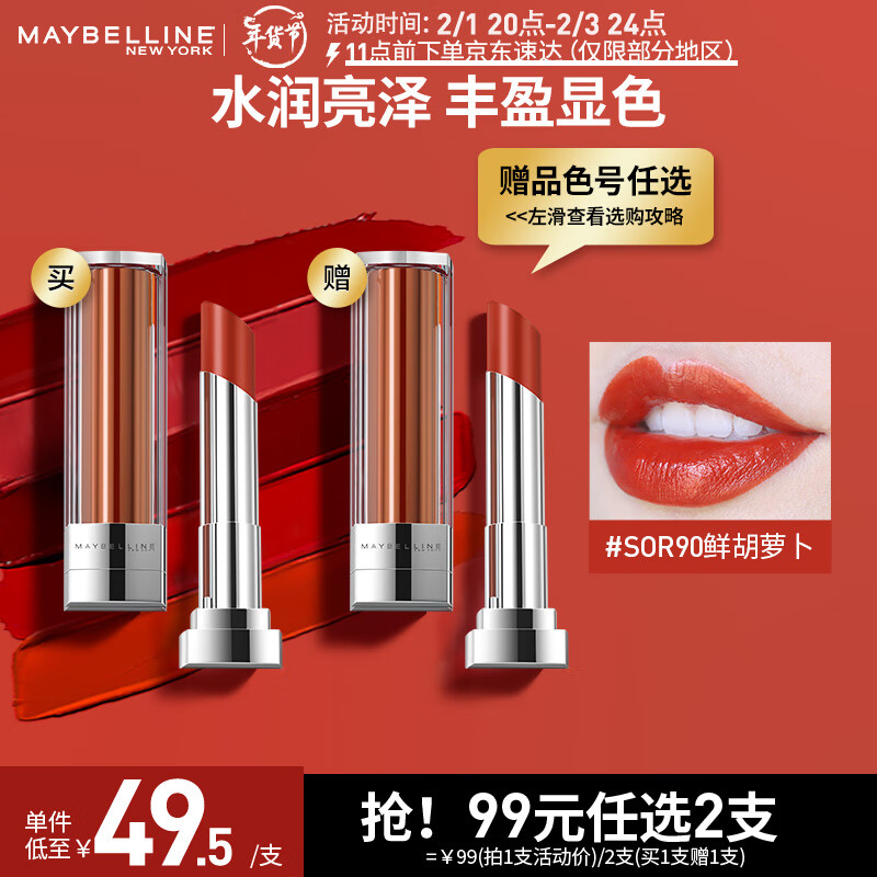 美宝莲小灯管口红 纵情耀系列 滋润显白保湿莹润 SOR90鲜胡萝卜色 3g 