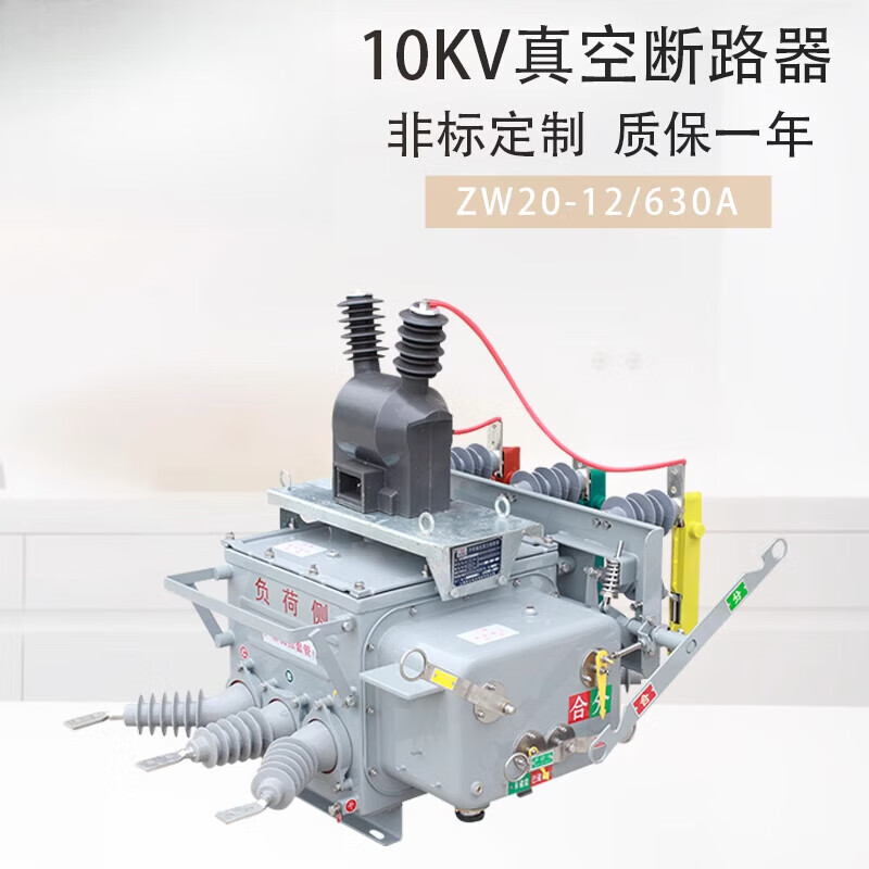 颜莱10kv智能高压真空断路器zw20-12f/630a户外柱上带看门狗分界开关