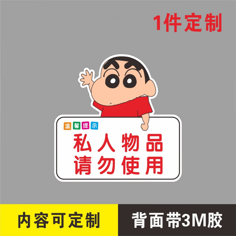 私人物品提示牌亚克力私人物品请勿使用提示牌禁止乱动乱用温馨提