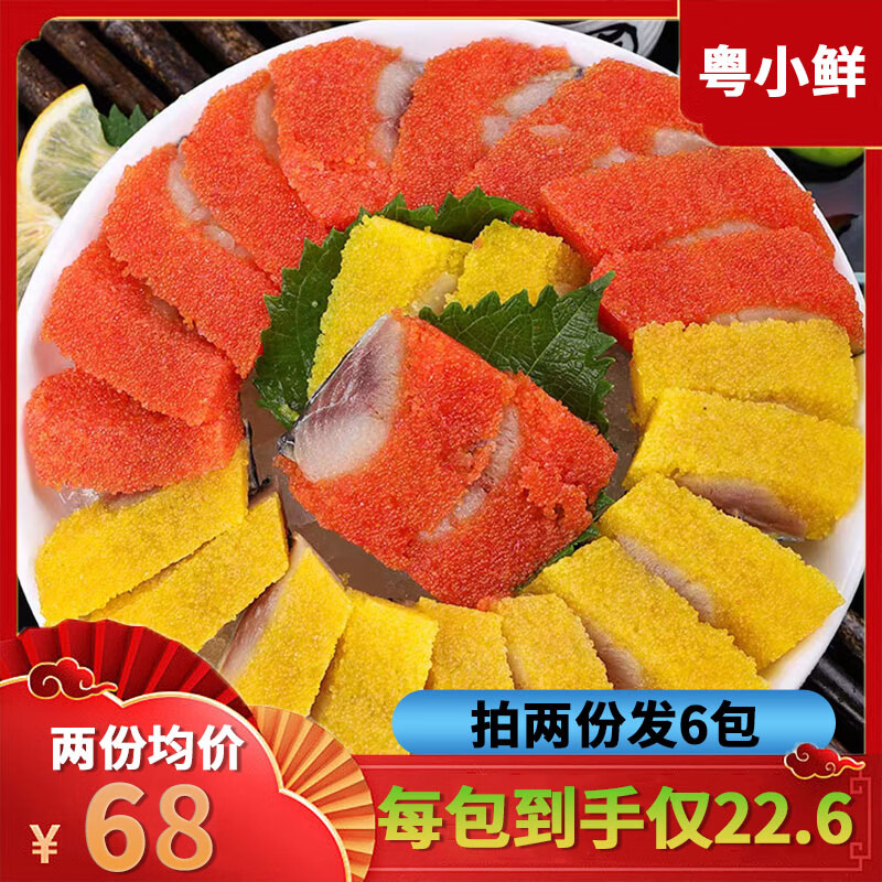 希鯪魚籽刺身拼盤鯡魚紅黃780g裝/6條西陵魚籽食材商用速凍西鱗魚 【紅黃各三條】780g/3包