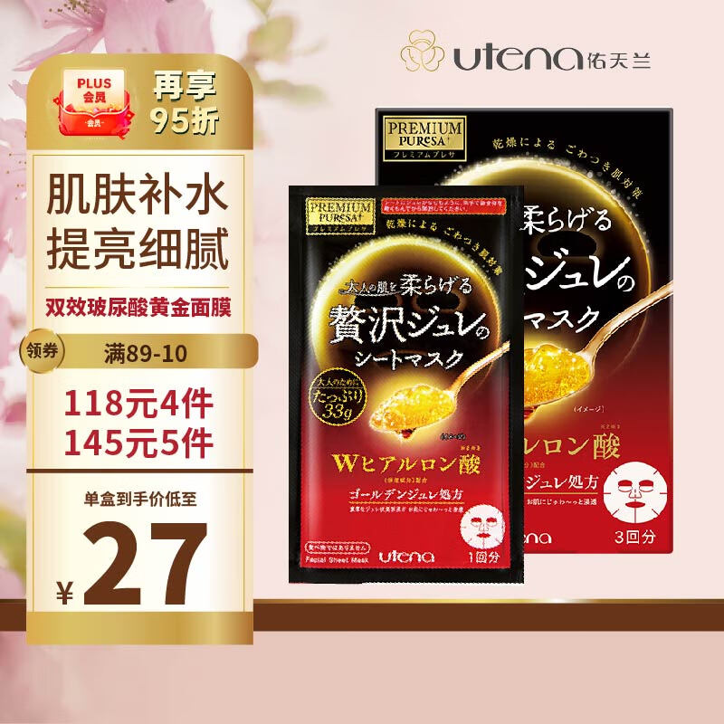 佑天兰（Utena）日本进口  补水保湿提亮贴片式果冻面膜  双效玻尿酸33g*3片/盒 