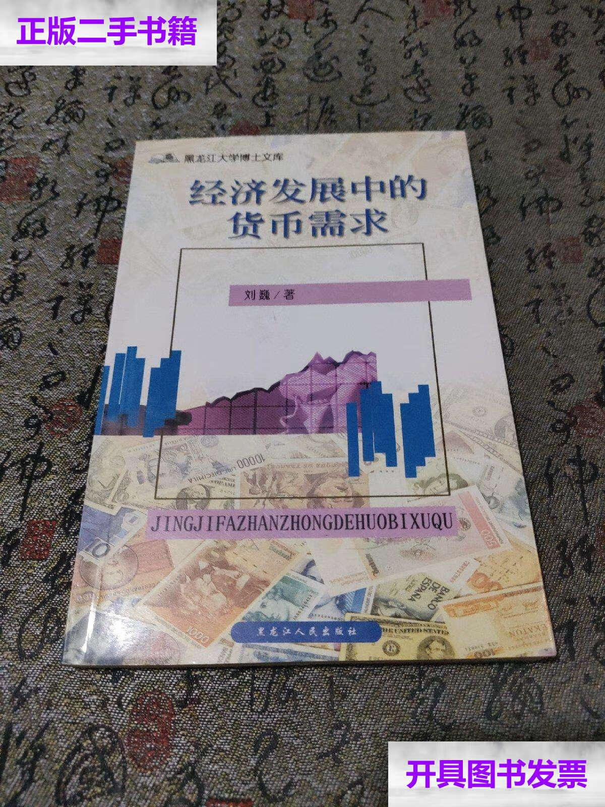 【二手9成新】经济发展中的货币需求  /刘巍 黑龙江人民