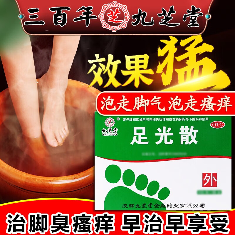 九芝堂 足光散祛脚气清热燥湿止痒除脱皮泡脚汗药脚臭真菌杀虫去感染 足光粉 足光散二十g*3袋 1盒【脚汗偶尔脚痒】