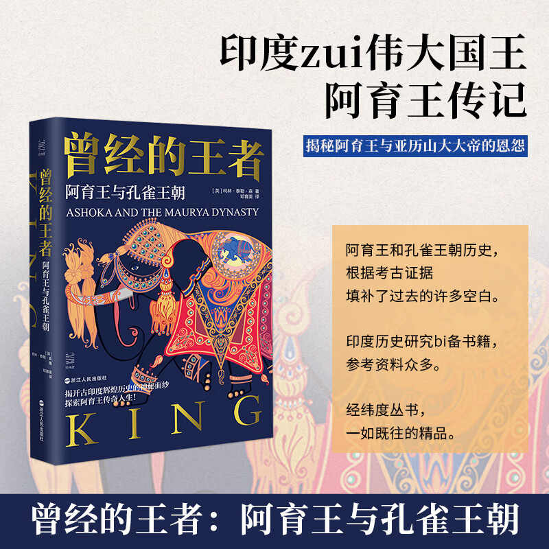 经纬度·曾经的:阿育王与孔雀王朝 [英]柯林·泰勒·森 浙江人民