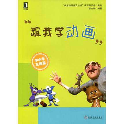 跟我学动画：中小学三维篇