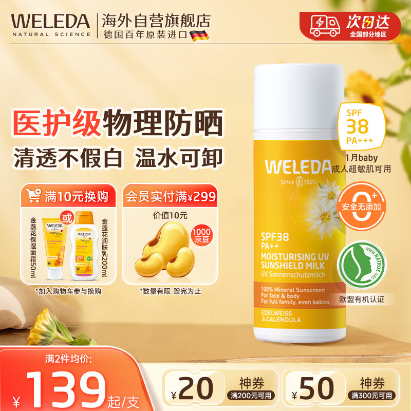 维蕾德（WELEDA）婴儿童防晒霜隔离素颜乳敏感肌50ml孕妇宝宝专用物理1-3-6-12岁