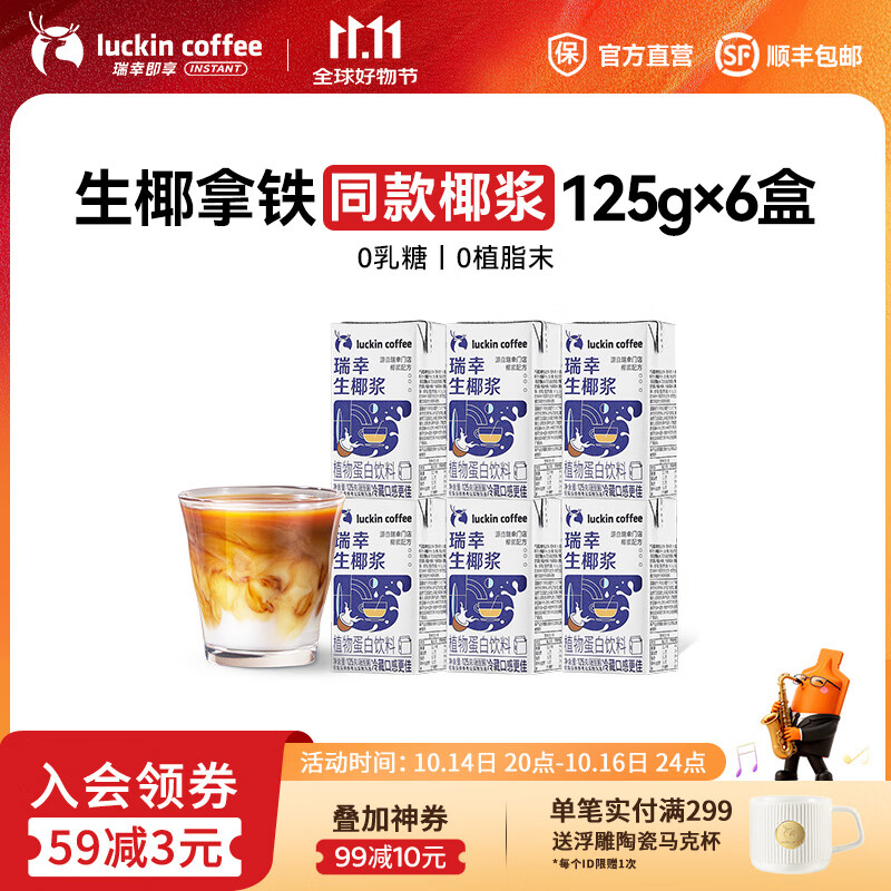 瑞幸咖啡生椰浆125g*6盒