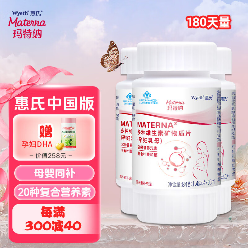 玛特纳中国版孕期复合维生素孕产妇富硒叶酸钙铁锌备孕哺乳期营养品 全孕期180天量