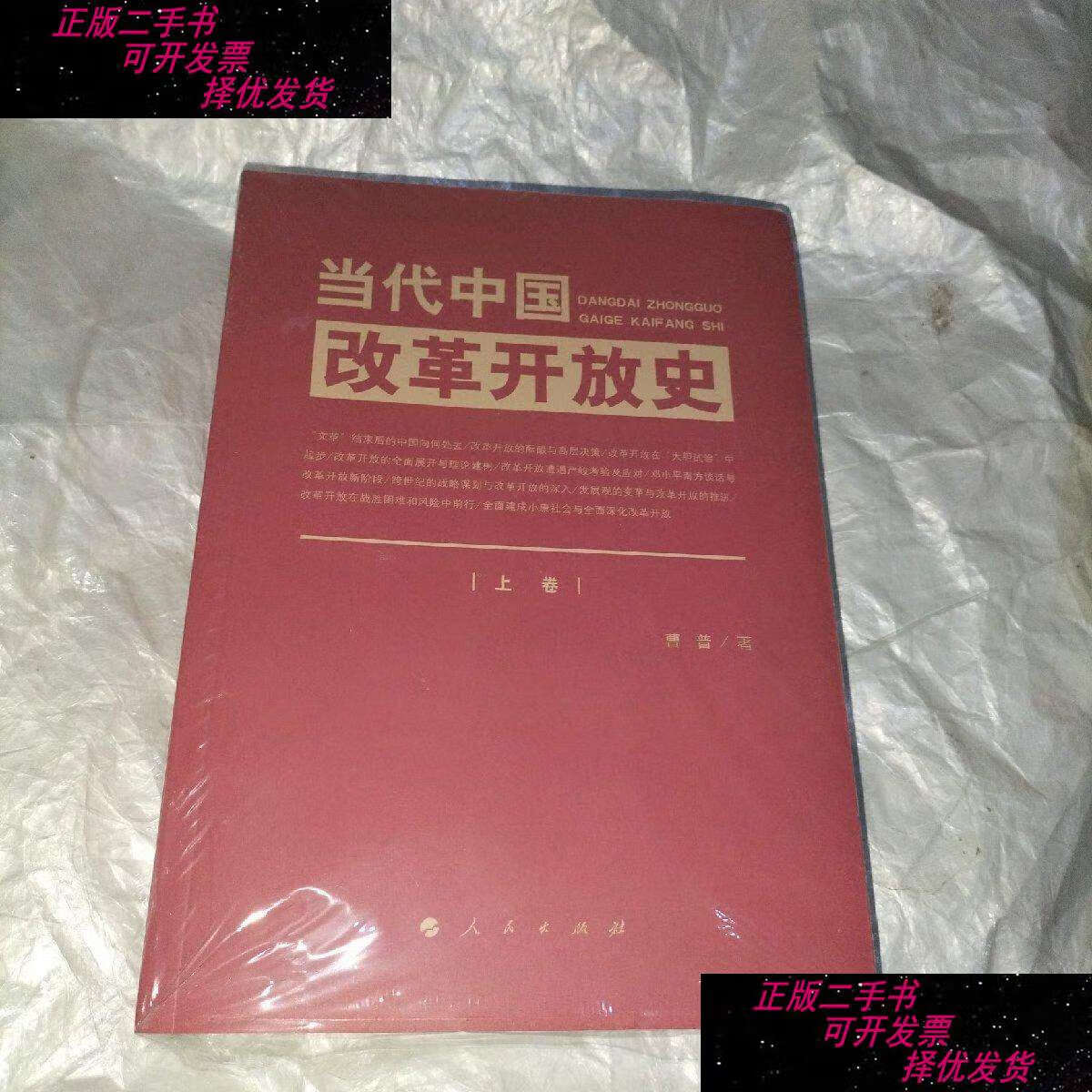【二手9成新】当代中国改革开放史 上下 /曹普 人民