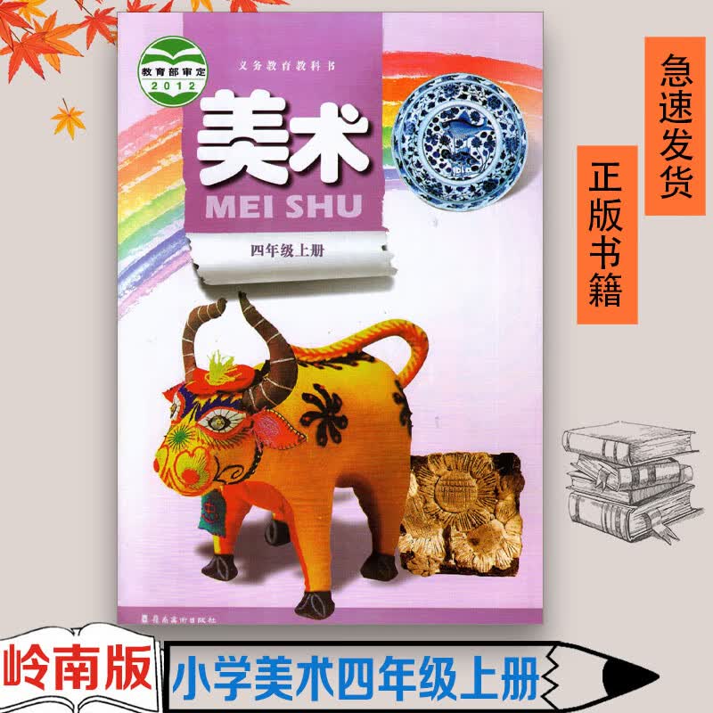 2023适用正版全新广东岭南版小学四年级上册美术 岭南美术出版社美术