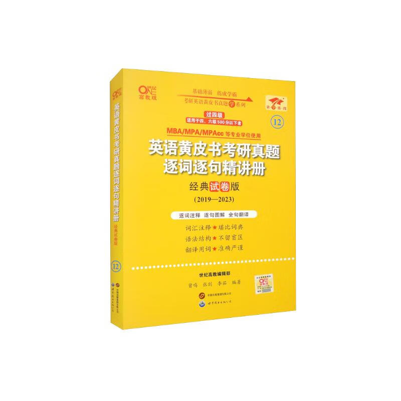 英语黄皮书考研真题逐词逐句精讲册 经典试卷版 高教版详情图
