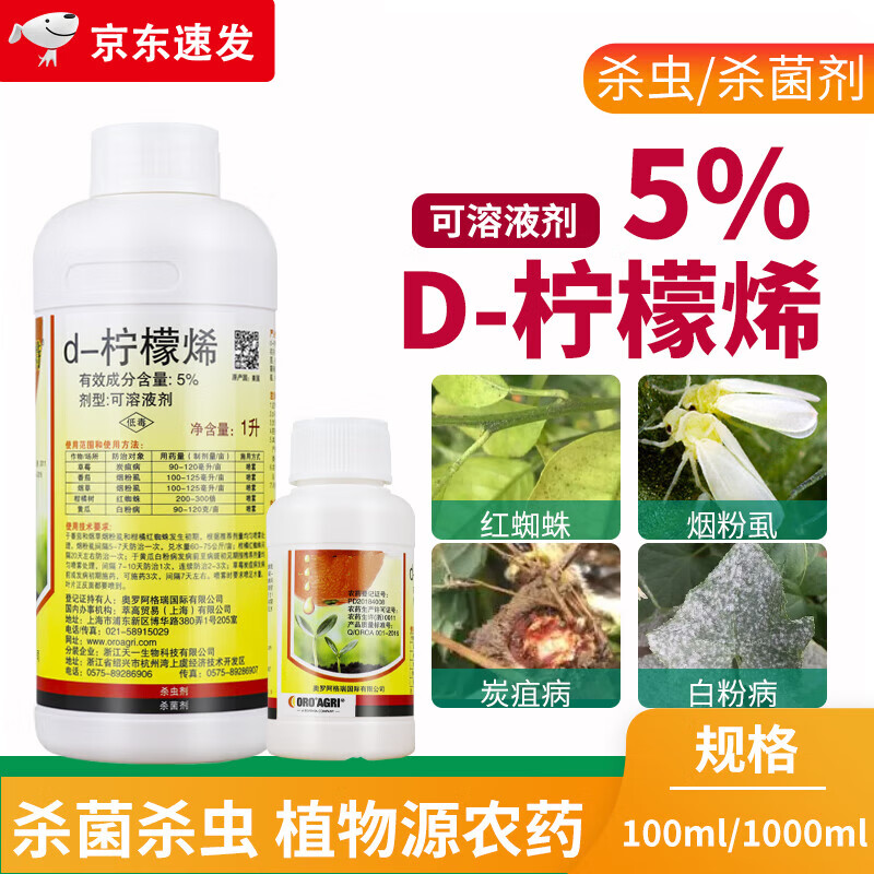 橙皮精油d-柠檬希烯黄瓜白粉病烟粉虱炭疽病柑橘红蜘蛛杀菌虫剂 1000g