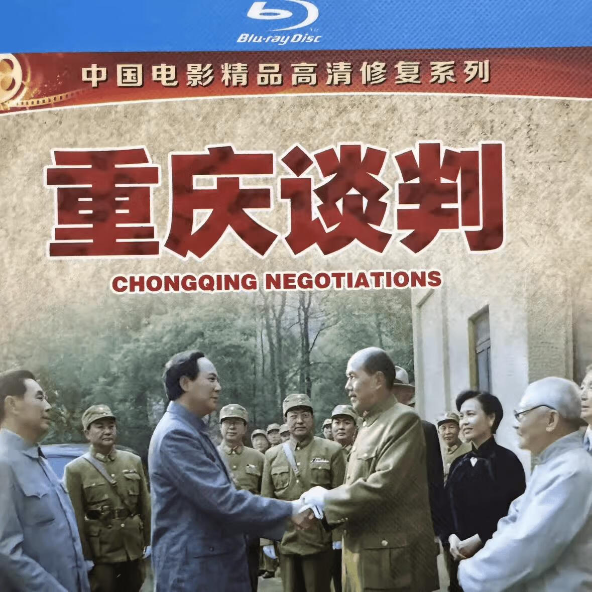 经典怀旧电影 重庆谈判 (1993) bd蓝光碟 修复收藏版 古月 孙飞虎