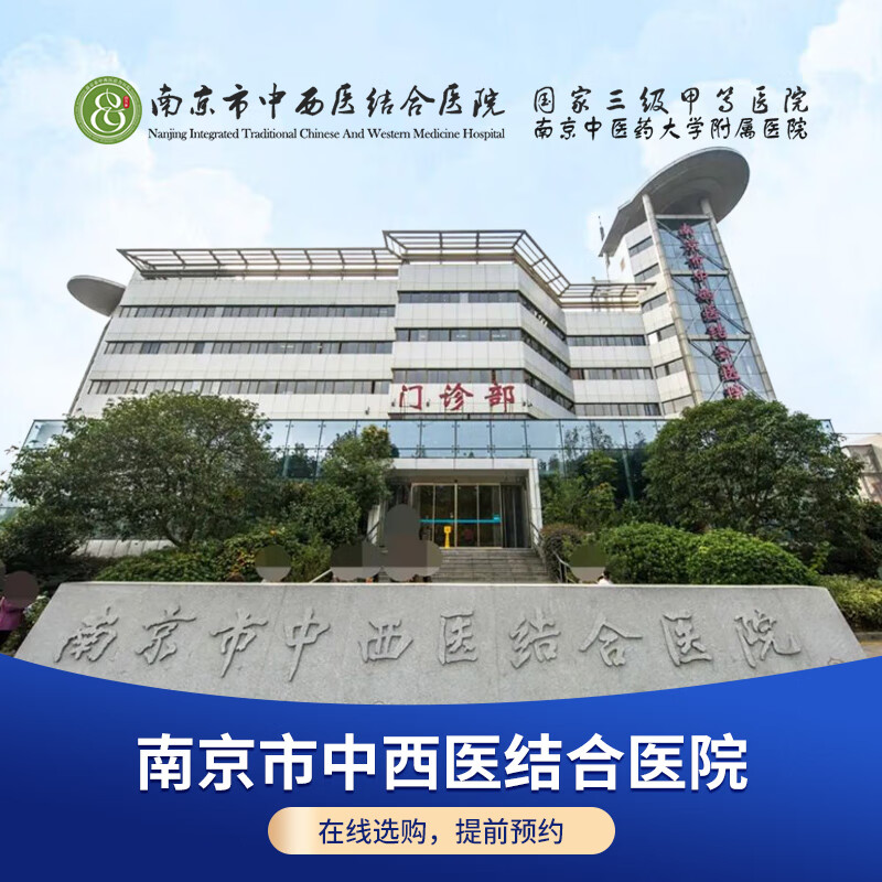 【公立体检】南京市中西医结合医院 公务员入职体检项目 男
