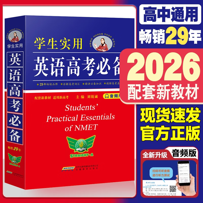 2026新版英语高考必备学生实用高中词典刘锐诚英汉字典2025必背单词3500词词汇手册工具书高一高三总复习资料大全主编正版英文对口 英语高考必背