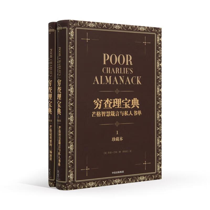 穷查理宝典:芒格智慧箴言与私人书单(珍藏版 1)