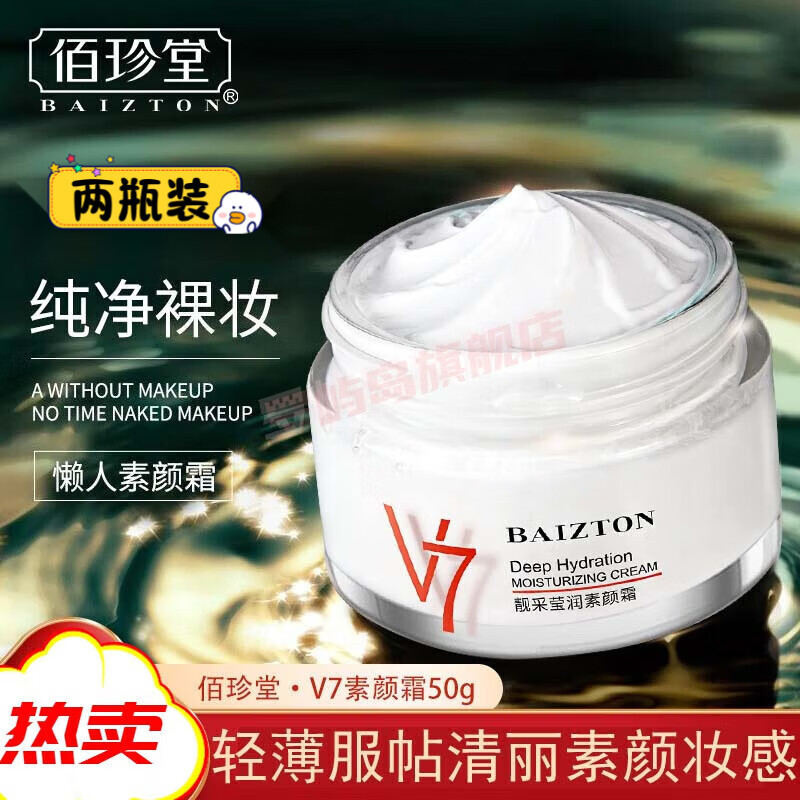 露卿沐佰珍堂v7素颜霜控油防水防汗滋润保湿 买1 送1