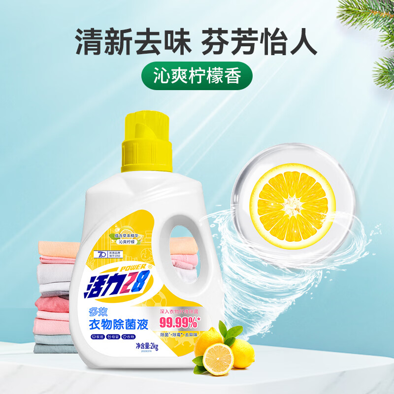 活力28衣物除菌液便携装家用小瓶装抑菌除螨温和护理家居衣物多效去污 2kg-衣物除菌液【沁爽柠檬】