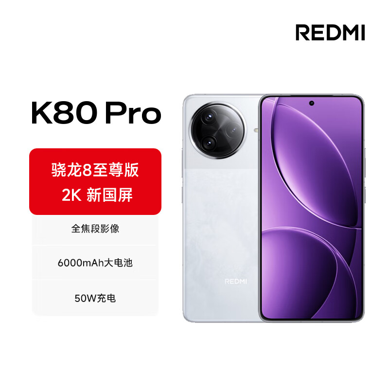 4299 → 2900 元:小米 REDMI K80 Pro 16+512G 国补新低,搭载骁龙 8 至尊